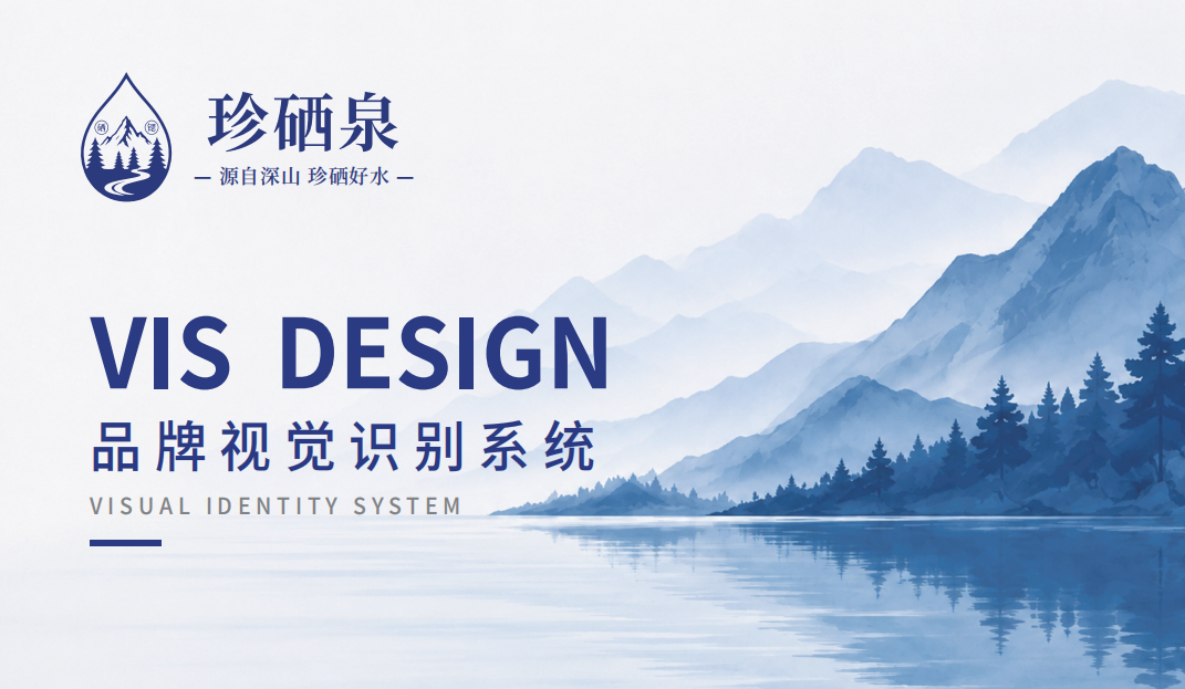 天然好水